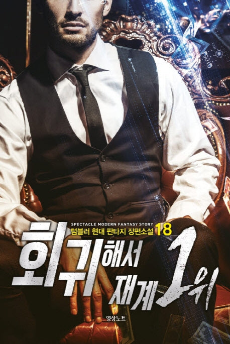 회귀해서 재계 1위 18
