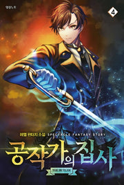 공작가의 집사 4