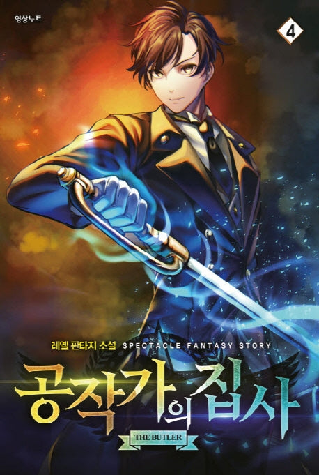 공작가의 집사 4