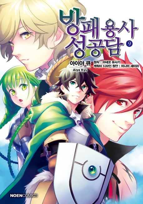 방패 용사 성공담 9(노엔코믹스(Noen Comics))