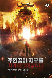 주인공이 지구를 지키지 않겠답니다 4