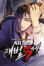 속지 않는 재벌 3세 6