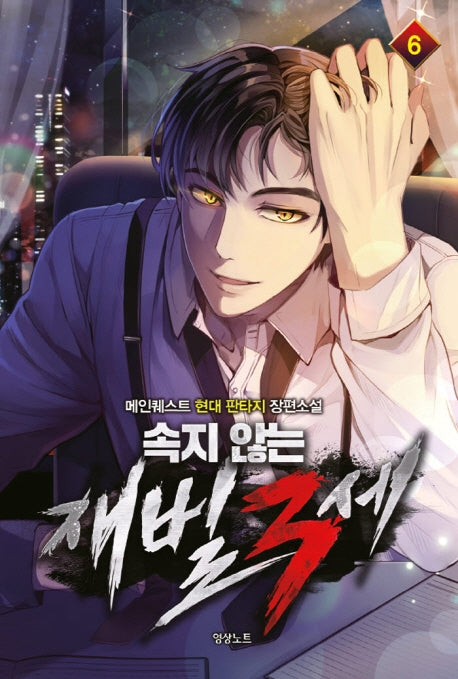 속지 않는 재벌 3세 6