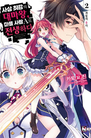 사상 최강의 대마왕, 마을 사람 A로 전생하다 2(노블엔진(Novel Engine))