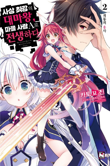 사상 최강의 대마왕, 마을 사람 A로 전생하다 2(노블엔진(Novel Engine))