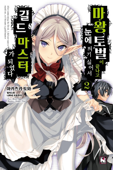 마왕 토벌이 끝나고, 눈에 띄기 싫어서 길드 마스터가 되었다 2(노블엔진(Novel Engine))