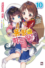 용왕이 하는 일! 10(노블엔진(Novel Engine))