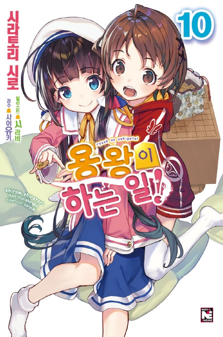 용왕이 하는 일! 10(노블엔진(Novel Engine))