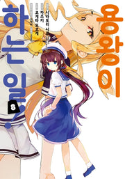 용왕이 하는 일! 8(노엔코믹스(Noen Comics))