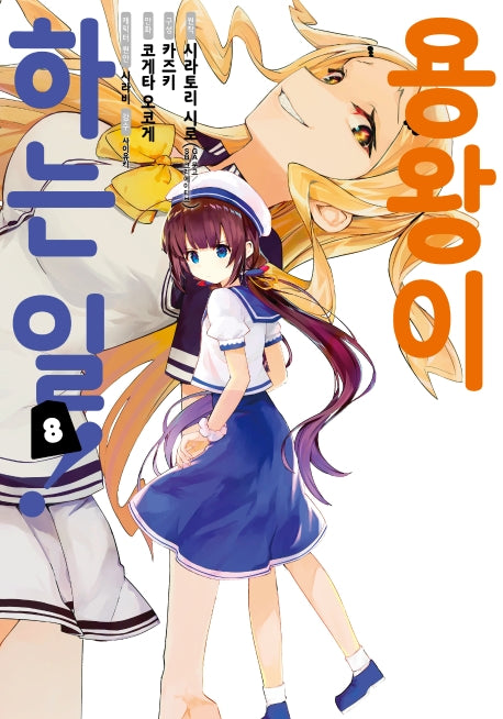 용왕이 하는 일! 8(노엔코믹스(Noen Comics))