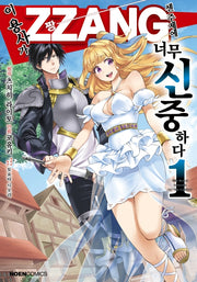 이 용사가 ZZANG센 주제에 너무 신중하다 1(노엔코믹스(Noen Comics))
