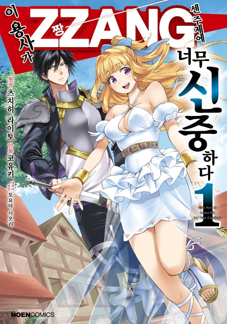 이 용사가 ZZANG센 주제에 너무 신중하다 1(노엔코믹스(Noen Comics))