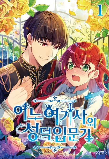 어느 여기사의 성덕입문기 1(노블엔진(Novel Engine))