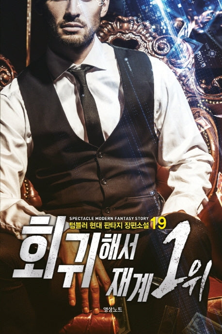 회귀해서 재계 1위 19