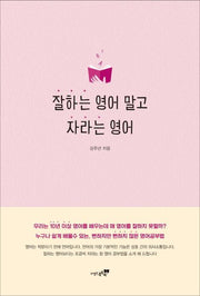 잘하는 영어 말고 자라는 영어