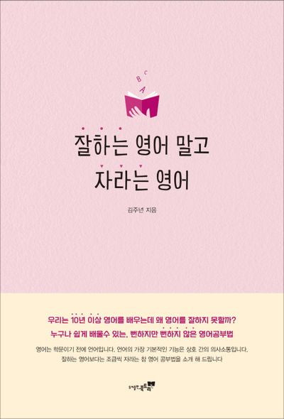 잘하는 영어 말고 자라는 영어