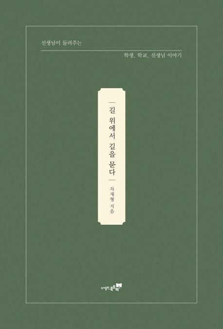 길 위에서 길을 묻다