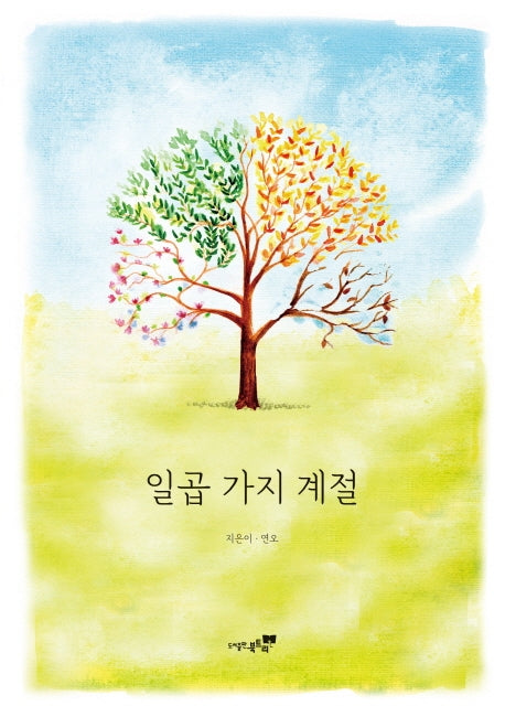 일곱 가지 계절