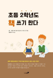 초등 2학년도 책 쓰기 한다