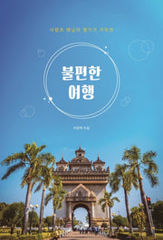 불편한 여행(사람과 배낭의 향기가 가득한)