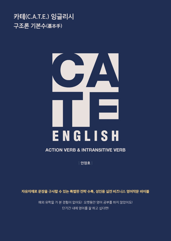 카테 잉글리시(C.A.T.E English) 구조론 기본수