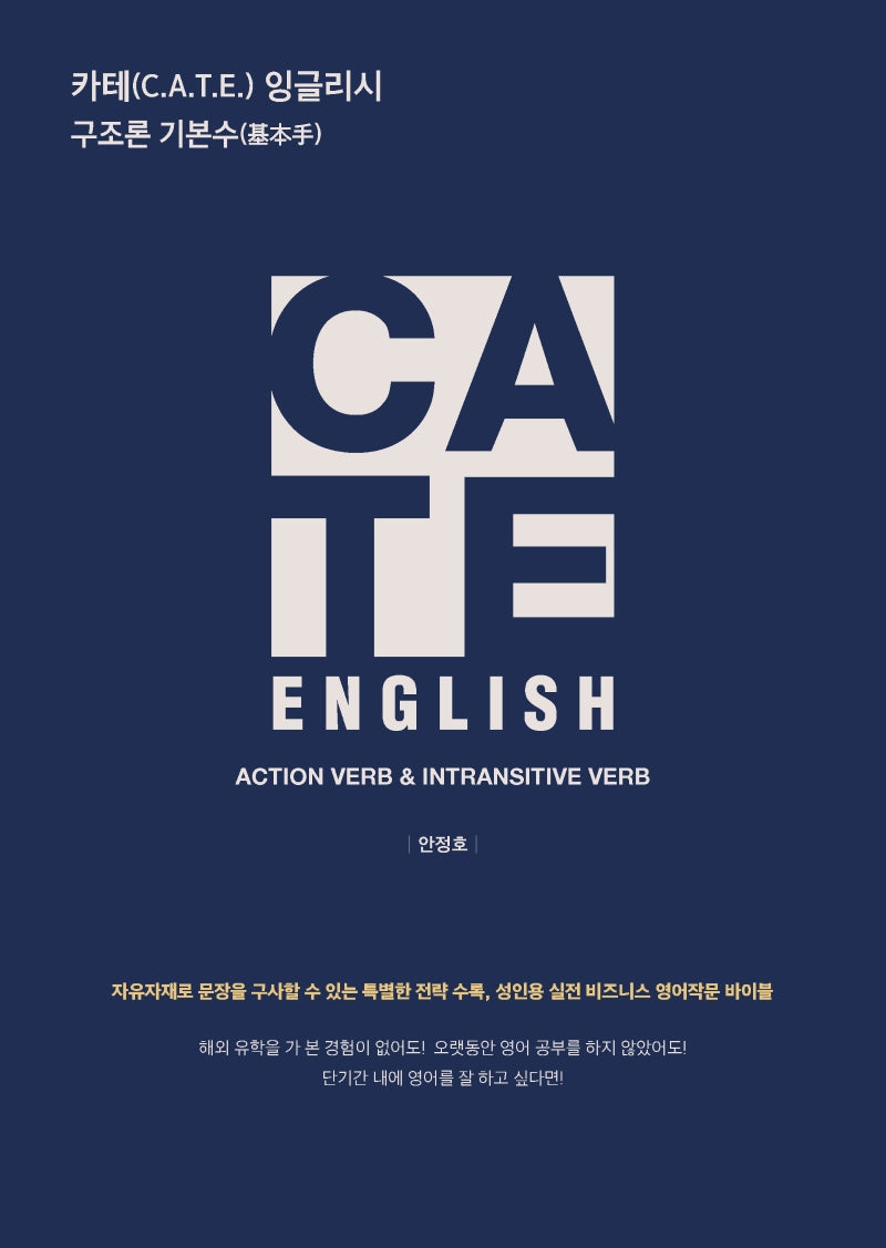 카테 잉글리시(C.A.T.E English) 구조론 기본수