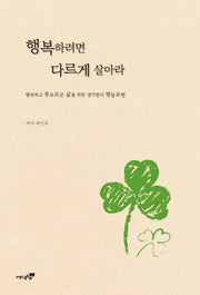 행복하려면 다르게 살아라