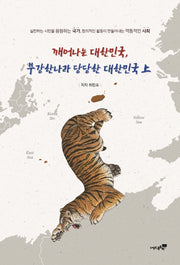 깨어나는 대한민국, 부강한 나라 당당한 대한민국(상)