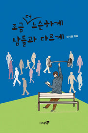 조금 더 느슨하게 남들과 다르게
