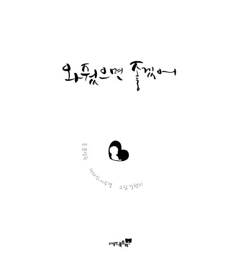 와줬으면 좋겠어(양장본 Hardcover)