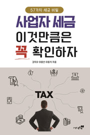 사업자 세금 이것만큼은 꼭 확인하자
