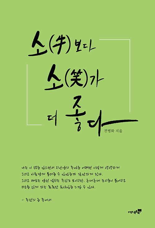 소보다 소가 더 좋다