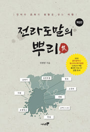 전라도 말의 뿌리(개정판)