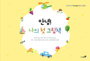 안녕! 나의 첫 그림책