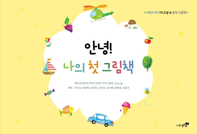 안녕! 나의 첫 그림책