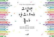 그림책 만드니까 좋다