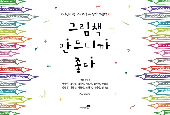 그림책 만드니까 좋다