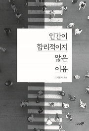 인간이 합리적이지 않은 이유