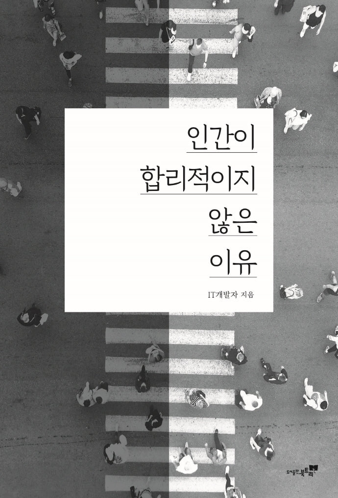 인간이 합리적이지 않은 이유