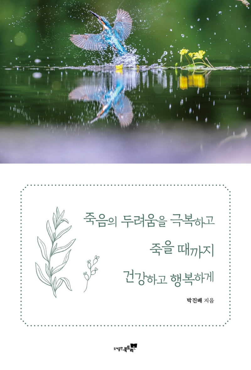 죽음의 두려움을 극복하고 죽을 때까지 건강하고 행복하게