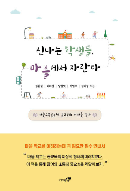 신나는 학생들, 마을에서 자란다