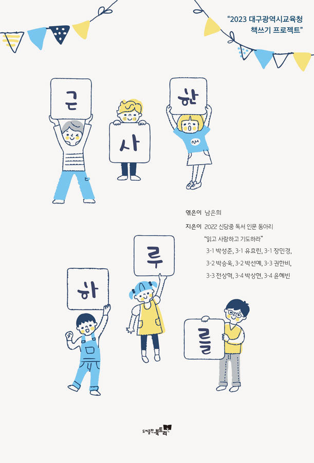 근사한 하루를(2023 대구광역시교육청 책쓰기 프로젝트)