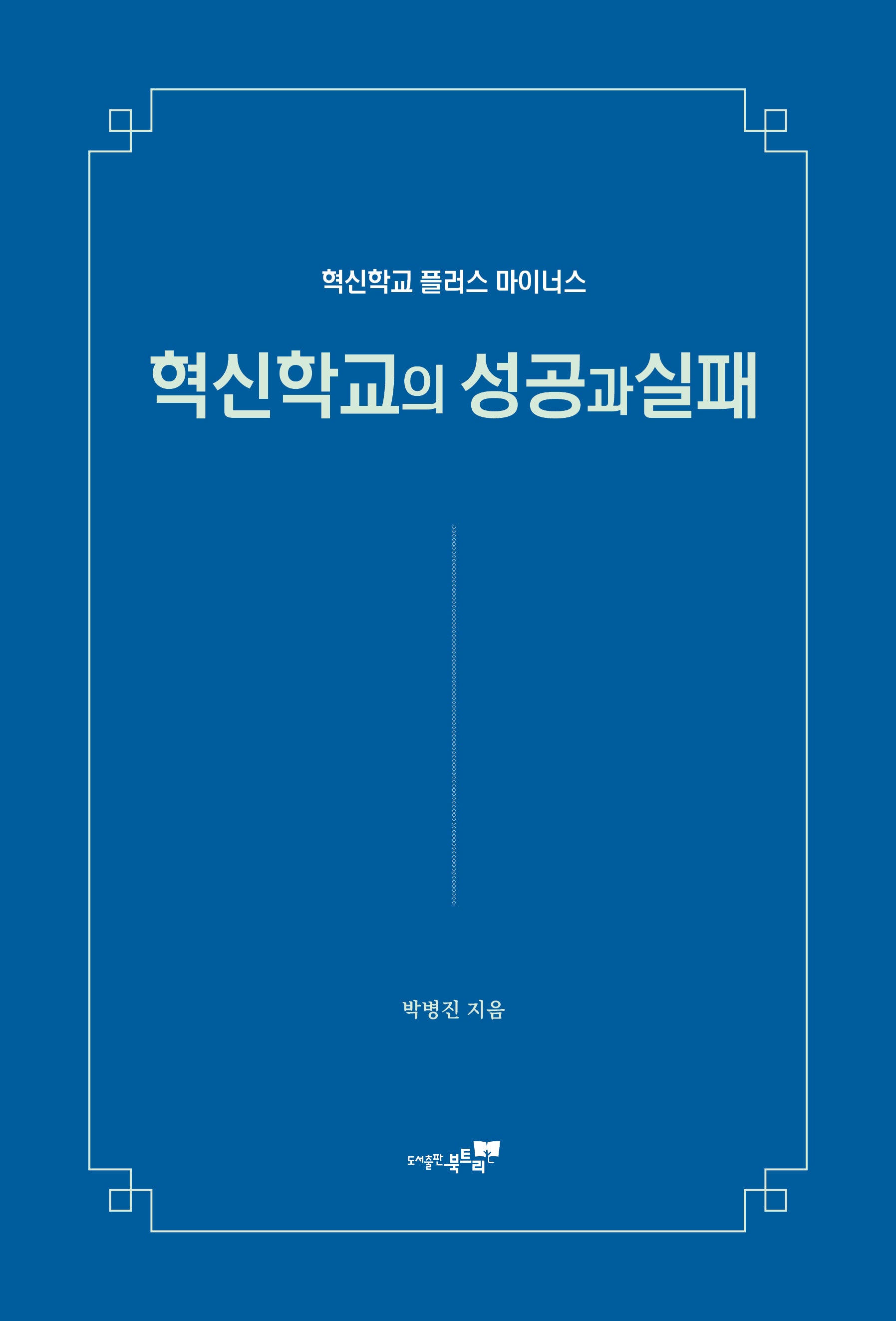 혁신학교의 성공과 실패