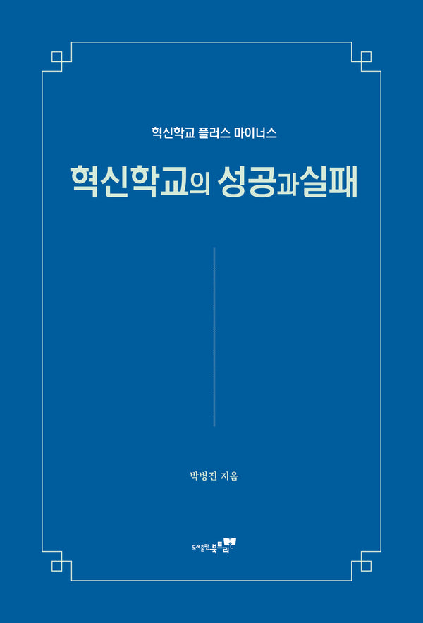 혁신학교의 성공과 실패