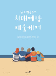 치매예방 예술케어(실제 적용을 위한)