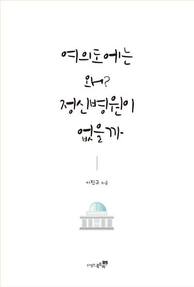 여의도에는 왜? 정신병원이 없을까