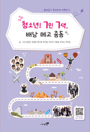 청소년! 7인 7색, 배낭 메고 중동