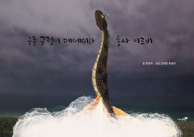 우주구렁이 데메미와 용사 이르비