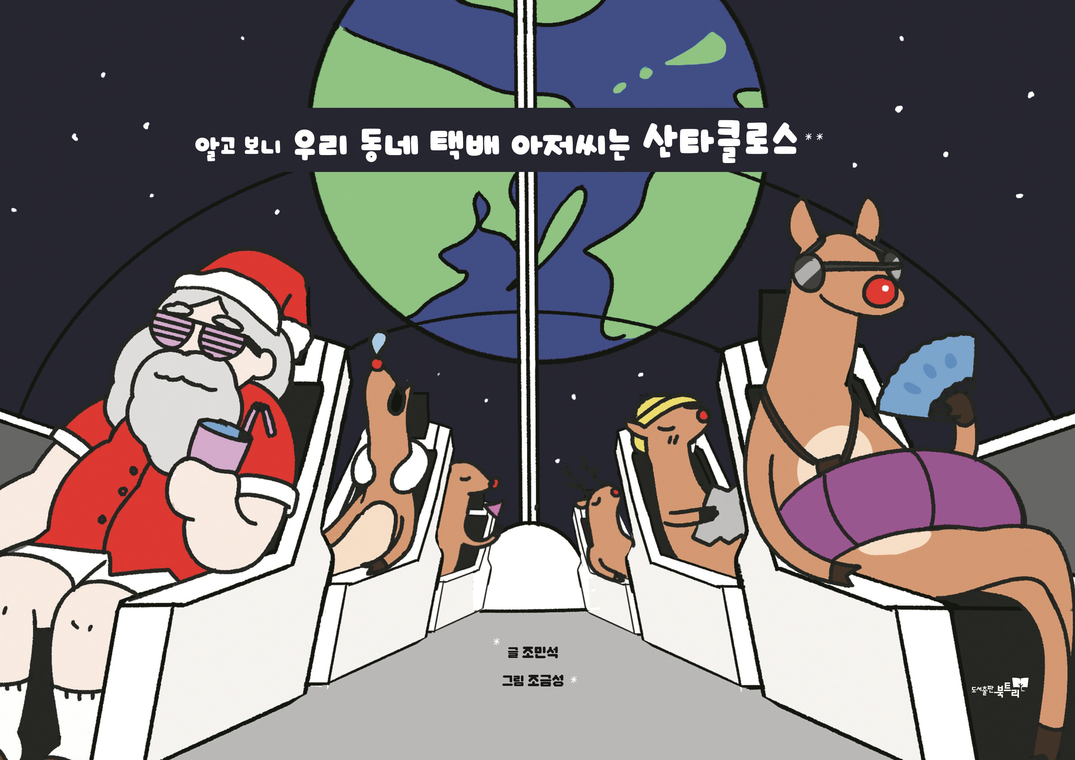 알고 보니 우리 동네 택배 아저씨는 산타클로스