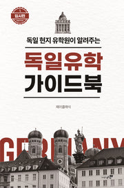 독일유학 가이드북 1: 입시편(독일 현지 유학원이 알려주는)